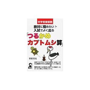 中学受験算数絶対に極めたい 入試でよく出る つるかめカブトムシ算