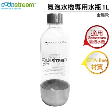 Sodastream 氣泡水機金屬專用寶特瓶1L