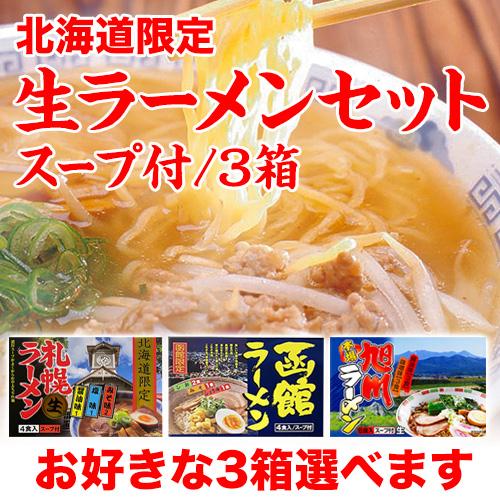 ラーメン 取り寄せ 北海道 味噌ラーメン 北海道限定生ラーメンセット スープ付 3箱セット（旭川ラーメン6食、札幌ラーメン4食、函館ラーメン4食から3箱選べる）