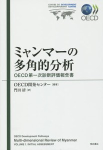 ミャンマーの多角的分析　ＯＥＣＤ第一次診断評価報告書 ＯＥＣＤ開発センター 門田清