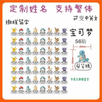 限時優惠'💕️姓名貼 寶可夢姓名貼 客製化名字貼 防水貼紙 耐磨姓名貼 透明名字貼 撕膜留字 幼稚園貼紙 文具標籤貼紙