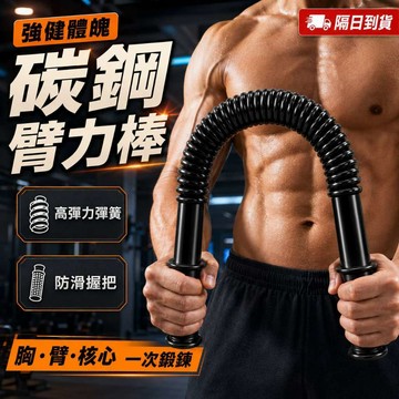 【可超取/滿額免運】碳鋼臂力棒 臂力器 臂力棒 握力棒 彈簧棒 擴胸 胸肌 手臂訓練 健身器材 擴胸訓練 擴胸器