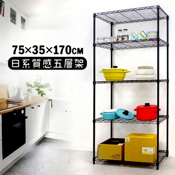 75x35x170日系質感黑五層架★鐵力士架 收納架 層架 置物架 鐵架 電器架
