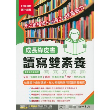 【國中國文閱讀】南一-成長綠皮書讀寫雙素養 (閱讀素養)(現代文)(白話文)(林老書升學專門店)(網路書店)