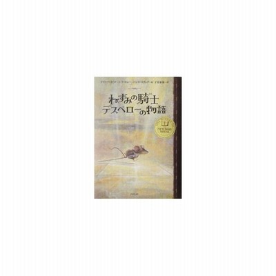 ねずみの騎士デスペローの物語 ケイトディカミロ 著者 子安亜弥 訳者 ティモシー バジルエリング その他 通販 Lineポイント最大get Lineショッピング