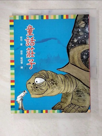 【書寶二手書T9／兒童文學_DDG】童話莊子（二版）_哲也