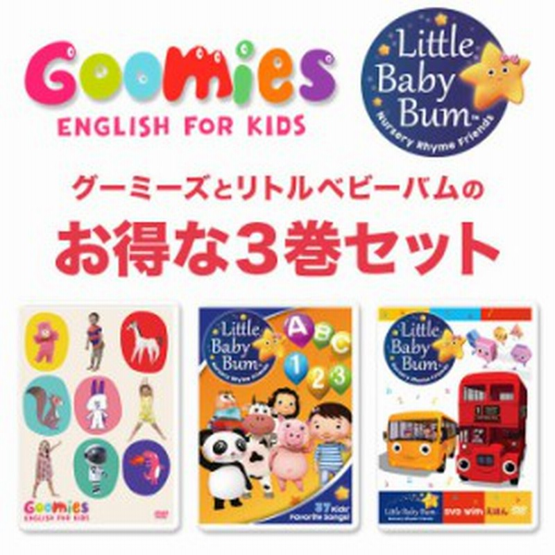 Goomies と Little Baby Bum Dvd3巻セット 新品 送料無料 幼児英語dvd グーミーズ リトルベイビーバム 子供 英語 英語教材 Dvd 通販 Lineポイント最大1 0 Get Lineショッピング