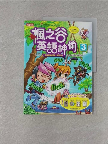 【書寶二手書T1／兒童文學_ZCE】楓之谷英語神偷3_ORBG,  徐月珠