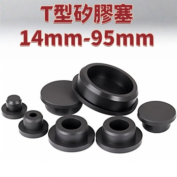 T型矽膠塞14mm-95mm防水密封堵頭橡膠孔塞軟膠塞圓形堵孔塑膠塞子管塞堵蓋 精選 免運