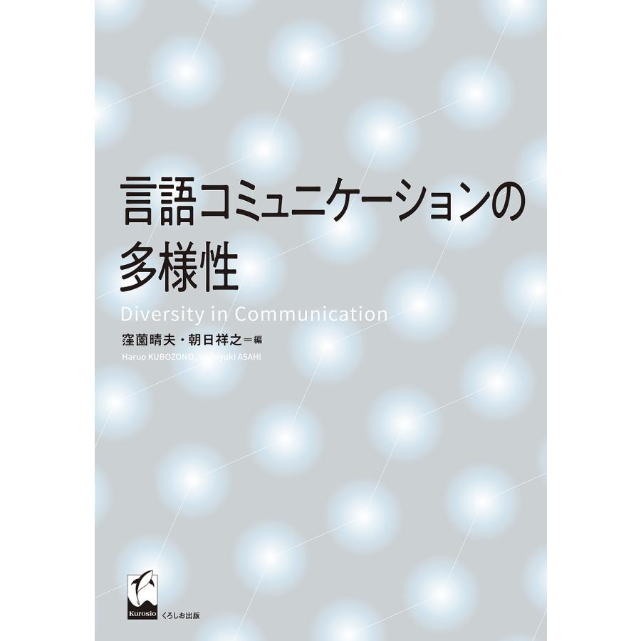 言語コミュニケーションの多様性