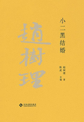 【電子書】赵树理文集：小二黑结婚