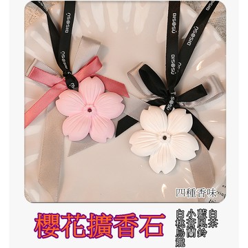 【913生活百貨】車載 臥室 衣櫃  客廳 芳香石 精油礦香石 《櫻花擴香石YJ0536》