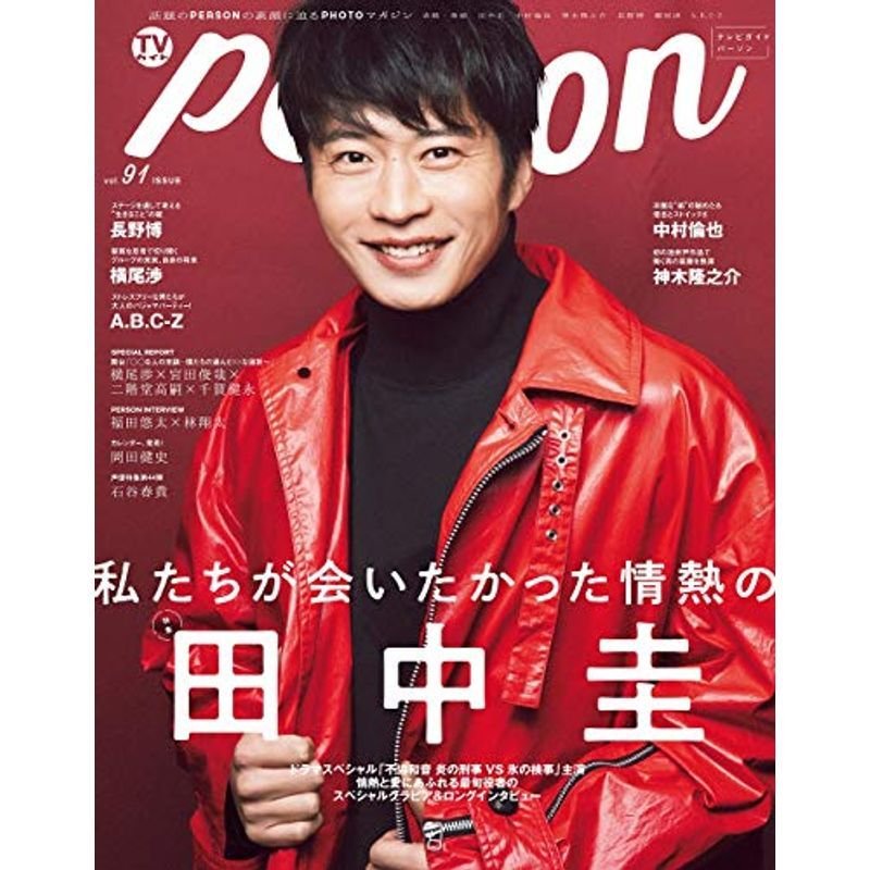 ＴＶガイドＰＥＲＳＯＮ ＶＯＬ．9１ (TOKYO NEWS MOOK 853号)