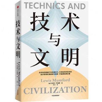 技術與文明丨天龍圖書簡體字專賣店丨9787521767452 (tl2508)