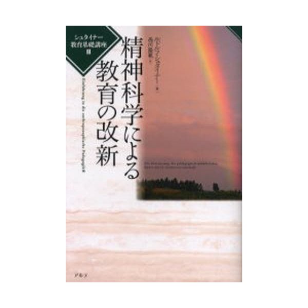 精神科学による教育の改新