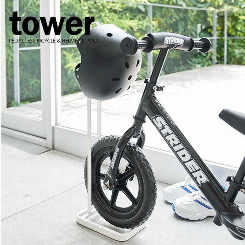 山崎実業 ストライダースタンド Tower タワー ペダルなし自転車 ヘルメットスタンド ホワイト 4340 収納 子供用 自転車 玄関 通販 Lineポイント最大0 5 Get Lineショッピング