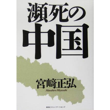 瀕死の中国／宮崎正弘(著者)