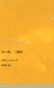 ニーチェ 三部作 アイナー・シュレーフ 平田栄一朗