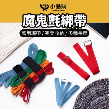 【小島購】 魔鬼氈 魔鬼氈束帶 綑綁帶 捆綁帶 束帶 束線帶 露營綁帶 裝備綑綁帶 行李綁帶 萬用鐵環魔鬼氈