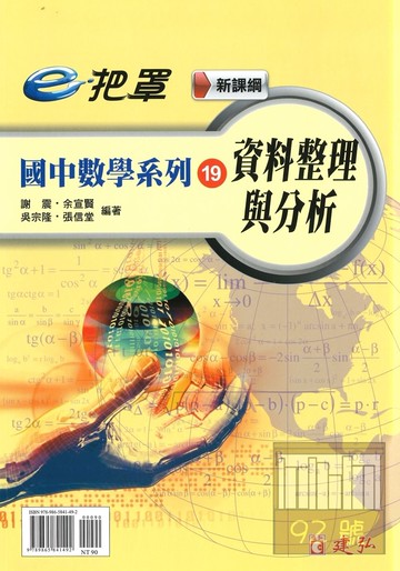 建弘國中數學e把罩19資料整理與分析
