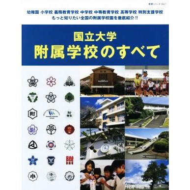 国立大学　附属学校のすべて 教育シリーズＶｏｌ．１／東方通信社