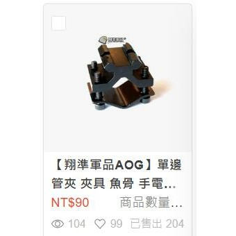 【翔準】單邊 管夾 夾具 魚骨 手電筒 雷射 上半段 管夾 原住民 寬軌 紅外線 瞄準 歸零 瞄準