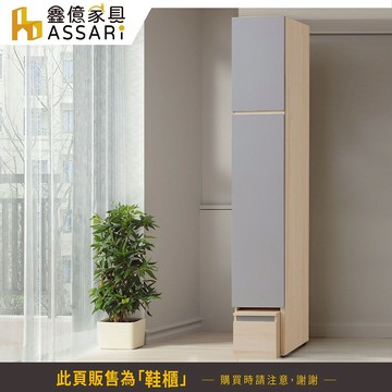 ASSARI-水芳1.3尺高鞋櫃-附穿鞋椅(寬40x深40x高238cm)