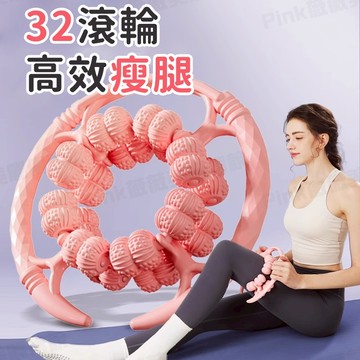 【隔日到貨】腿部按摩器環形夾小腿肌肉放鬆滾輪按摩滾軸瘦腿神器 32輪環形按摩器全包裹滾輪 腿部放鬆 全身舒壓