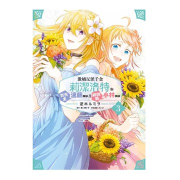 傲嬌反派千金莉潔洛特與實況主遠藤同學及解說員小林同學(3)