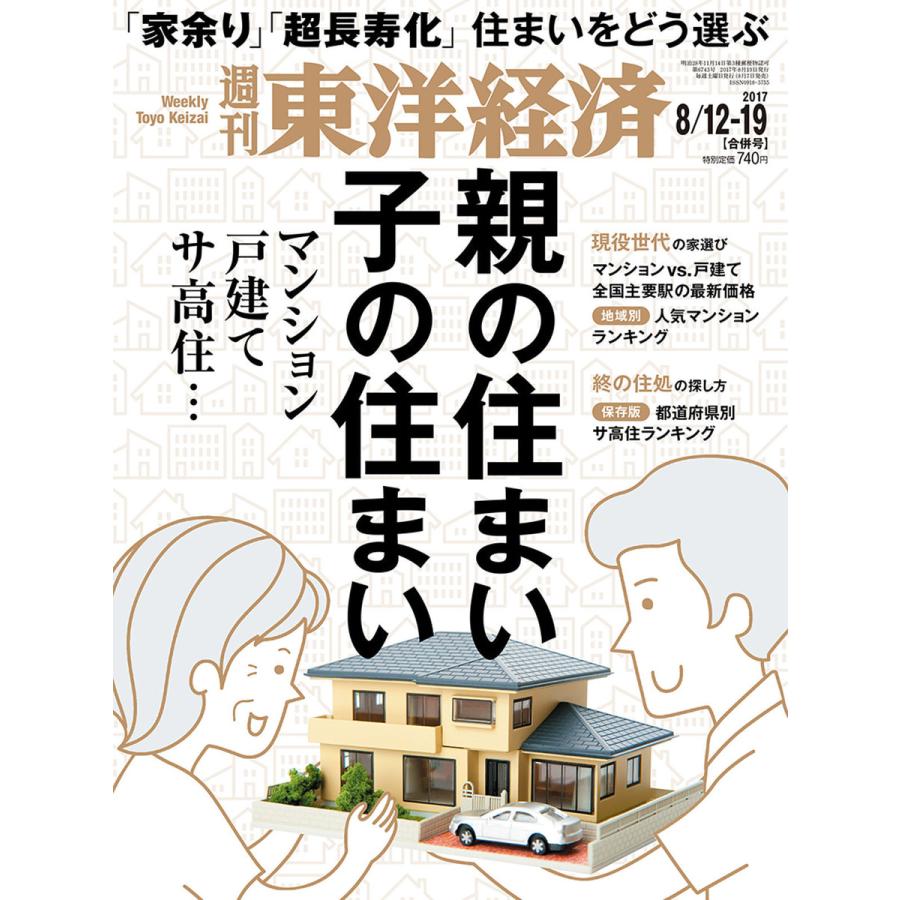 週刊東洋経済 2017年8月12日・8月19日合併号 電子書籍版   週刊東洋経済編集部