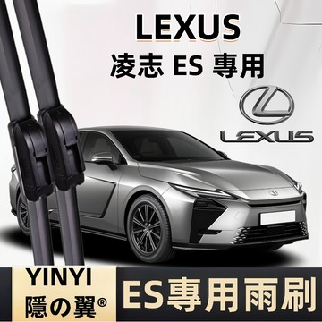 【LEXUS ES 8代 專用雨刷】凌志 ES 8代 防跳靜音雨刷 300h/500e 潑水劑/鍍膜/水蠟專用軟骨雨刷