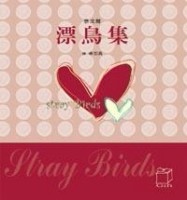 漂鳥集【二手書_良好】TAAZE讀冊生活