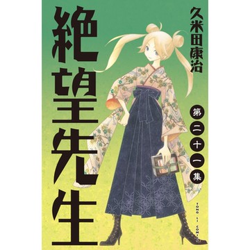 絕望先生 (21)_Readmoo 讀墨電子書