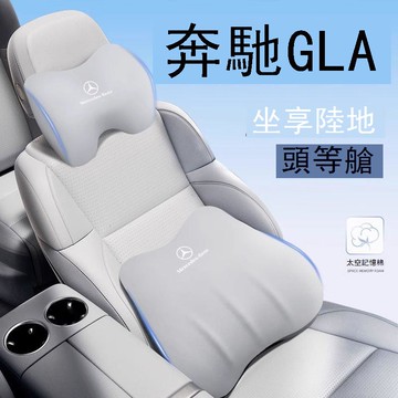 【台灣公司 可打統編】奔馳GLA頭枕腰靠頸枕護頸枕GLA200專用靠背墊記憶棉改裝靠枕靠墊 c7162