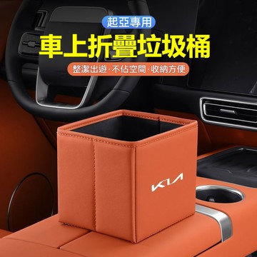 🔥 Kia專用 車載折疊垃圾桶 多色可選內飾同色 皮革儲物收納 折疊皮革收納盒 車內垃圾桶 車用置物盒 汽車收納垃圾桶