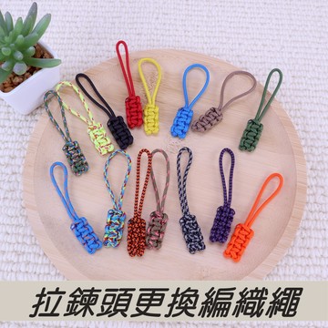 【現貨.快速出貨】c085 包包編織拉鍊頭.拉鍊繩