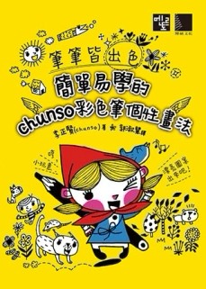 筆筆皆出色：簡單易學的chunso彩色筆個性畫法[二手書_良好]