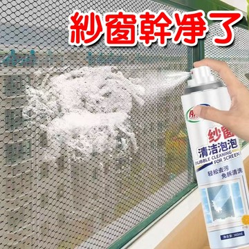 紗窗清潔劑 紗窗泡泡洗淨劑 紗窗噴霧 紗窗清洗劑  洗紗窗 紗窗去汙 污劑 清洗劑 紗窗泡泡慕斯 泡沫清潔液 紗門清潔劑