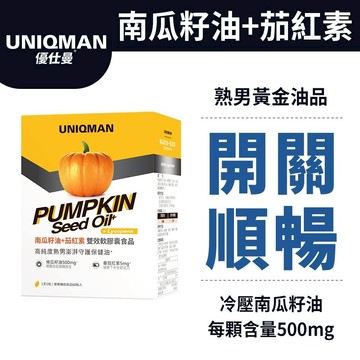UNIQMAN 南瓜籽油+茄紅素 軟膠囊 (60粒/盒) 熟男保健/順暢開關 官方旗艦店