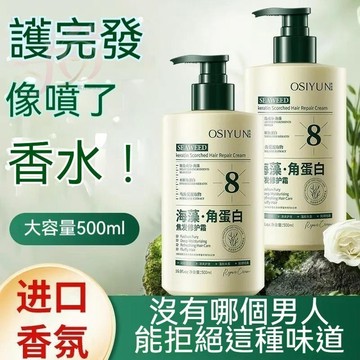 🔥爆款【比護髮素好用】OSIYUN海藻角蛋白焦發修護霜500ml 修復乾枯護髮素毛躁順滑發膜 保濕柔順焦髮護髮霜