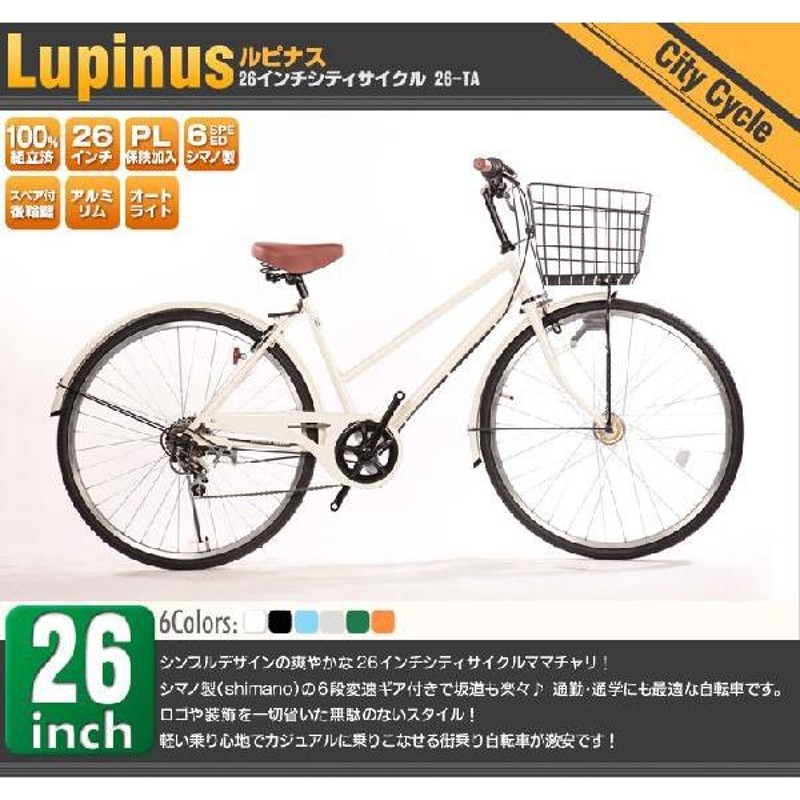 100%完成品 26インチシティサイクル LEDオートライト仕様 6段変速/Lupinus(ルピナス)LP-266TA | LINEブランドカタログ