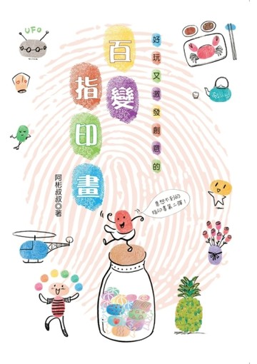 好玩又激發創意的百變指印畫[二手書_良好]