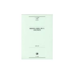 接続表現の多義性に関する日韓対照研究 ひつじ研究叢書“言語編”   池〓京  〔本〕