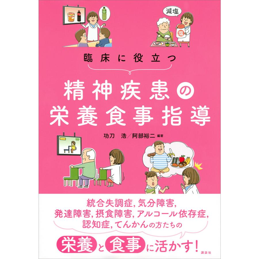 臨床に役立つ精神疾患の栄養食事指導