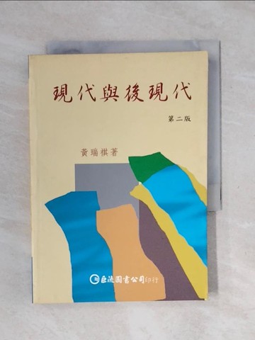 【書寶二手書T1／文學_XSH】現代與後現代(第二版)_黃瑞祺