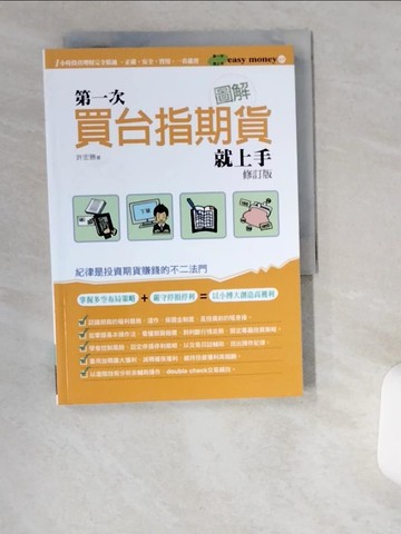【書寶二手書T1／股票_UV4】圖解第一次買台指期貨就上手 修訂版_許宏勝
