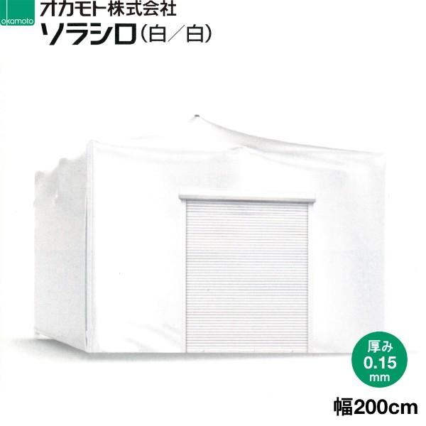 オカモト　超耐久性塗布型農POフィルム　ソラシロ　(白 白)　遮熱用　厚さ0.15mm　幅200cm　ご希望の長さ(m)を数量で入力してください