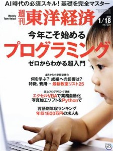  週刊　東洋経済(２０２０　１／１８) 週刊誌／東洋経済新報社