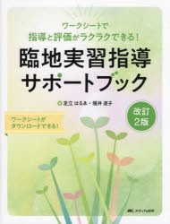 臨地実習指導サポートブック ワークシートで指導と評価がラクラクできる! [本]