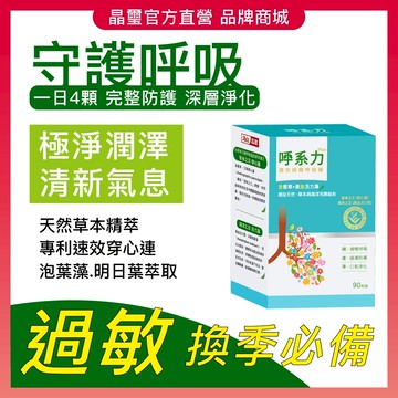 【晶璽】換季-敏感鼻必備 守護呼吸 淨化清潤-呼系力 PGM_日本專利發酵黑蒜 金香草精萃 專利泡葉藻90入/盒
